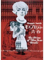 ミス・ブロディの青春　ドラマ