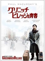 グリニッチ・ビレッジの青春　ドラマ