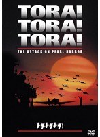 トラ・トラ・トラ！　アクション