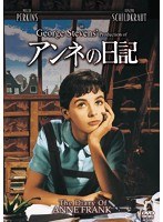 アンネの日記　ドラマ