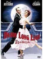 足ながおじさん　ドラマ