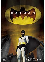バットマン オリジナル・ムービー＜劇場公開版＞　アクション
