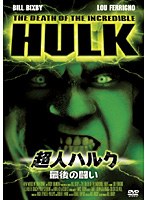超人ハルク～最後の闘い～　アクション