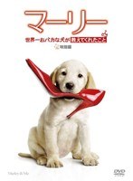 マーリー 世界一おバカな犬が教えてくれたこと ＜特別編＞　ドラマ