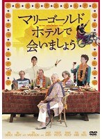 マリーゴールド・ホテルで会いましょう　ドラマ