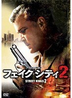 フェイク シティ2　アクション