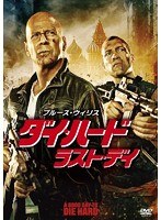 ダイ・ハード/ラスト・デイ　アクション