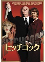 ヒッチコック　ドラマ