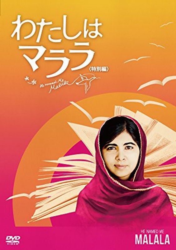 わたしはマララ