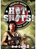 ホット・ショット2　ドラマ
