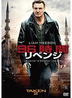 96時間/リベンジ　アクション