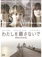 わたしを離さないで　ドラマ