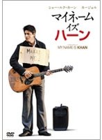マイネーム・イズ・ハーン　ドラマ