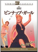 ピンナップ・ガール （スタジオ・クラシック・シリーズ）　ドラマ