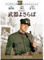 武器よさらば　ドラマ