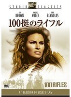 100挺のライフル　アクション