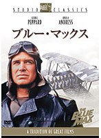ブルー・マックス　ドラマ