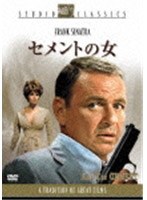 セメントの女　アクション