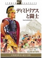 ディミトリアスと闘士　ドラマ