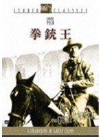 拳銃王　アクション