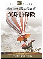 気球船探険　ドラマ