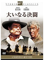 大いなる決闘　アクション