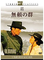 無頼の群　アクション