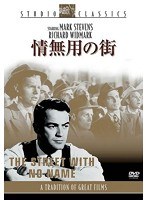 情無用の街　ドラマ