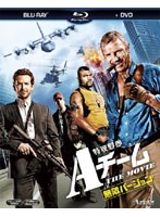【クリックで詳細表示】特攻野郎Aチーム THE MOVIE＜無敵バージョン＞ (ブルーレイディスク＆DVDセット 初回生産限定)