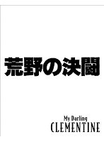荒野の決闘 （ブルーレイディスク）　ドラマ