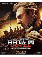96時間/レクイエム＜非情無情ロング・バージョン＞ 2枚組［初回生産限定］ （ブルーレイディスク＆DVD）　アクション