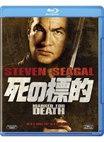 死の標的 （ブルーレイディスク）　アクション