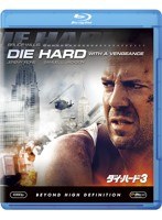 ダイ・ハード3 （ブルーレイディスク）　アクション