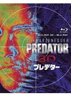 プレデター 3D・2Dブルーレイセット＜2枚組＞ （ブルーレイディスク）　アクション