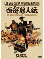 西部悪人伝　ドラマ