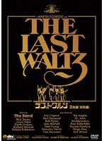 【クリックで詳細表示】ラスト・ワルツ 2枚組特別編
