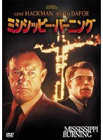 ミシシッピー・バーニング　ドラマ
