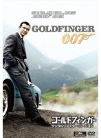ゴールドフィンガー ＜デジタルリマスター・バージョン＞　アクション