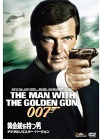 黄金銃を持つ男 ＜デジタルリマスター・バージョン＞　アクション