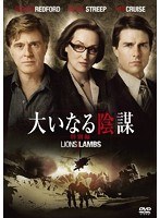 大いなる陰謀 ＜特別編＞　ドラマ