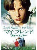 マイ・フレンド・フォーエバー　ドラマ