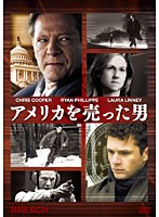 【クリックで詳細表示】アメリカを売った男