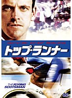 トップ・ランナー　ドラマ