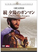 【クリックで詳細表示】続 夕陽のガンマン アルティメット・エディション (スタジオ・クラシック・シリーズ)
