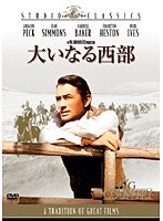 大いなる西部　ドラマ