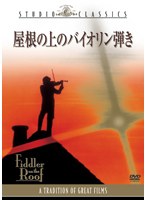 屋根の上のバイオリン弾き　ドラマ
