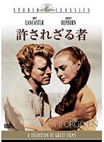 許されざる者　ドラマ