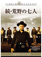 続・荒野の七人　アクション