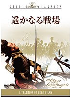 遥かなる戦場　ドラマ