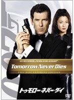 【クリックで詳細表示】トゥモロー・ネバー・ダイ アルティメット・エディション